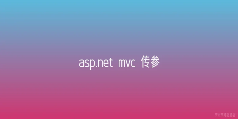 asp.net mvc 传参