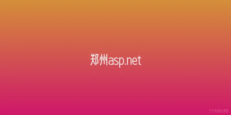 郑州asp.net