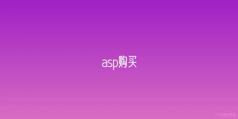 asp购买
