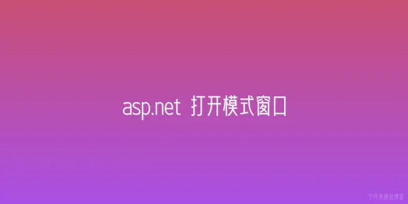 asp.net 打开模式窗口