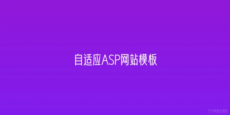 自适应ASP网站模板