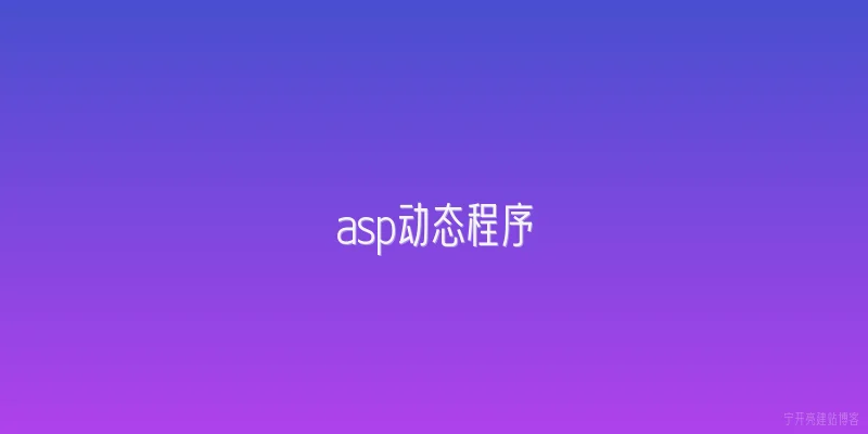 asp动态程序