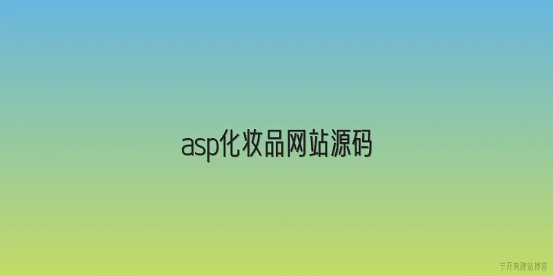 asp化妆品网站源码