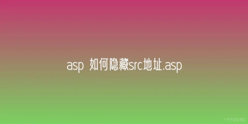 asp 如何隐藏src地址.asp