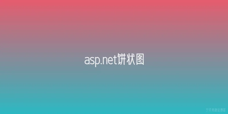 asp.net饼状图