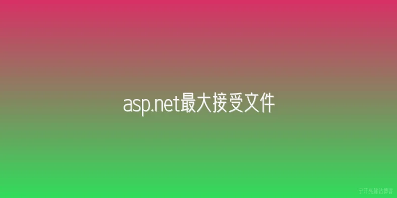 asp.net最大接受文件
