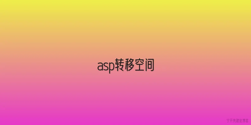 asp转移空间