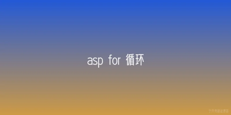 asp for 循环