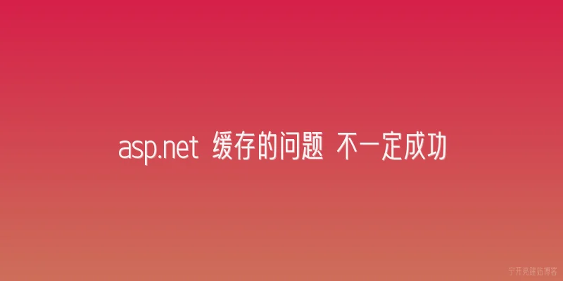 asp.net 缓存的问题 不一定成功