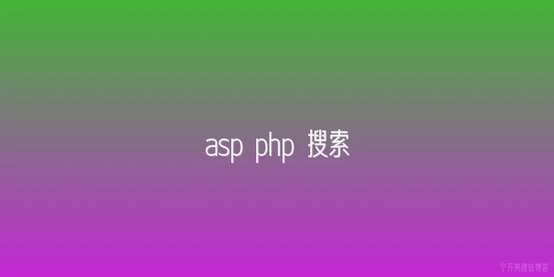 asp php 搜索
