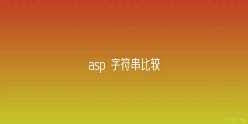 asp 字符串比较