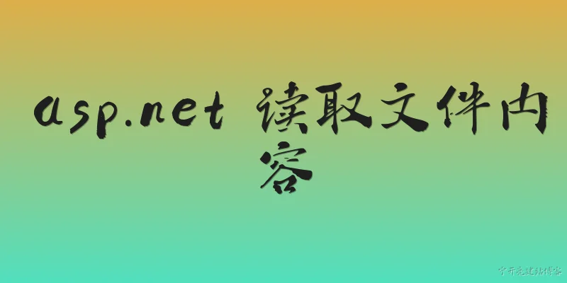 asp.net 读取文件内容:2026年，ASP.NET Core 中读取文件内容的最佳实践是什么？