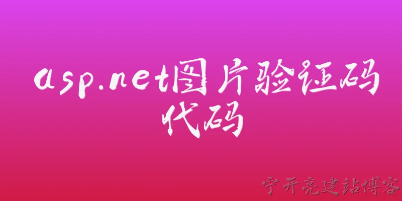 asp.net图片验证码代码:ASP.NET中如何生成图片验证码？请提供核心代码示例