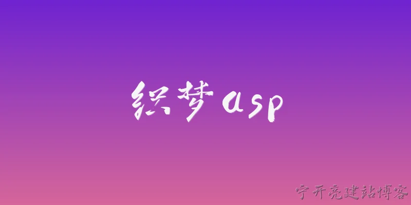 织梦asp:织梦ASP是什么？它的主要特点是什么？