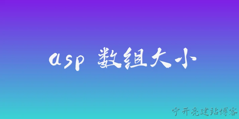 asp 数组大小:ASP中数组大小可以动态调整吗？