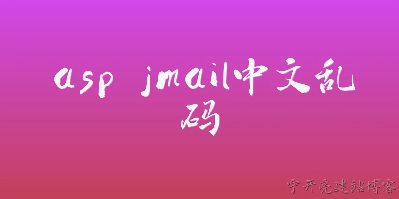 asp jmail中文乱码:ASP中使用JMail发送邮件时，为什么会出现中文乱码？