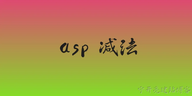 asp 减法:2026年，ASP中如何正确进行减法运算？有哪些新变化？