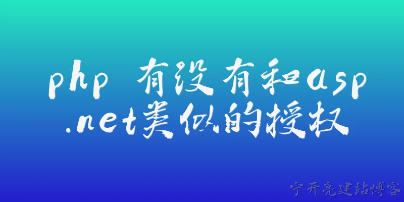 php 有没有和asp.net类似的授权:PHP中有没有类似ASP.NET的授权机制？