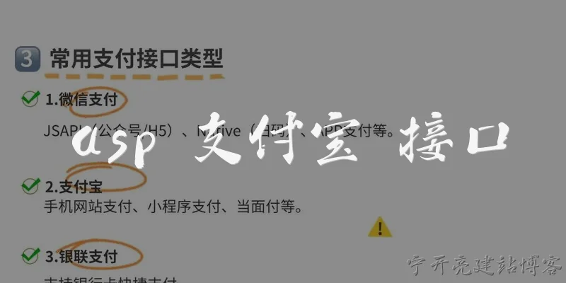 asp 支付宝 接口