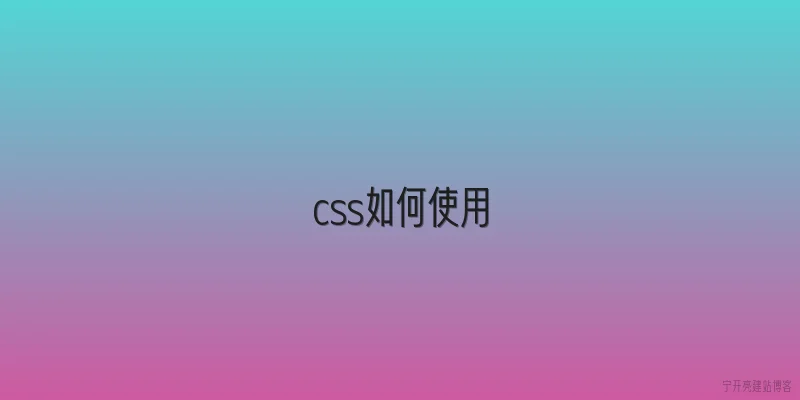 css如何使用