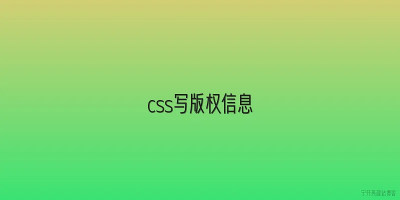 css写版权信息