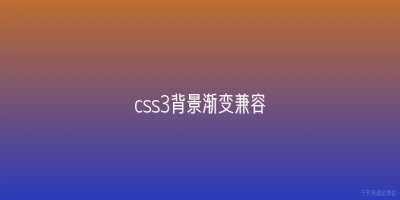 css3背景渐变兼容