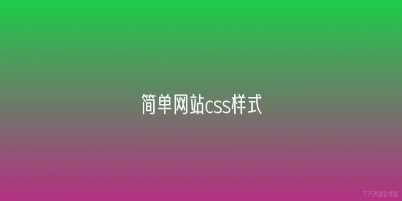 简单网站css样式