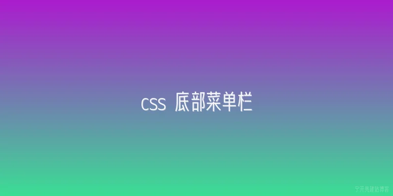 css 底部菜单栏