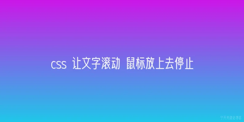 css 让文字滚动 鼠标放上去停止