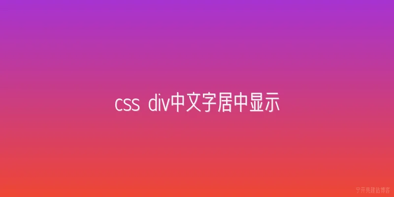 css div中文字居中显示