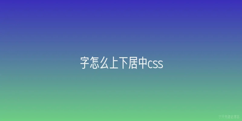 字怎么上下居中css