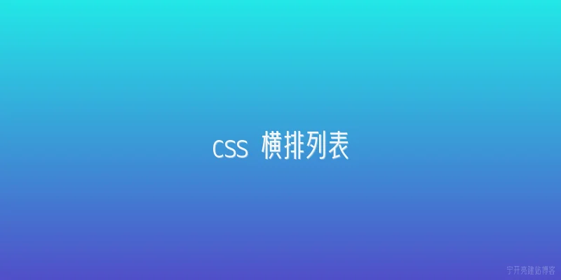 css 横排列表