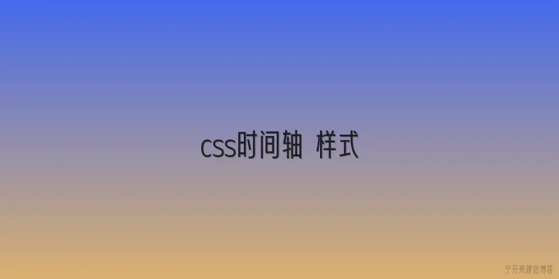 css时间轴 样式