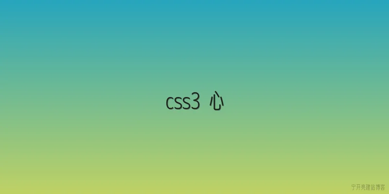 css3 心