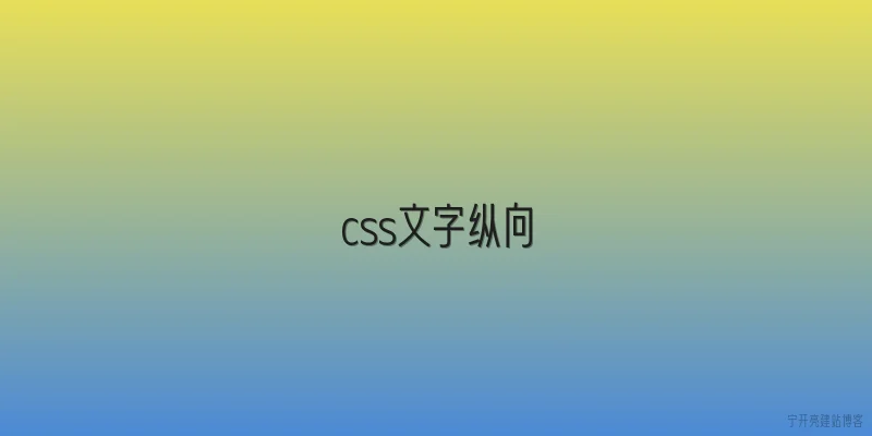 css文字纵向