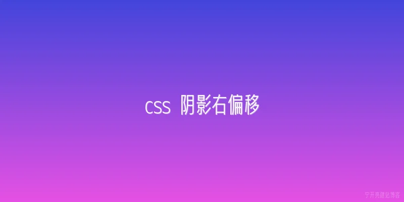 css 阴影右偏移