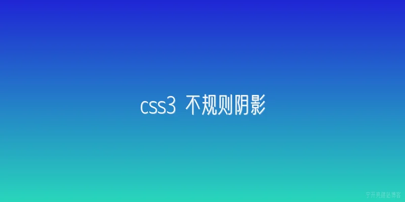 css3 不规则阴影