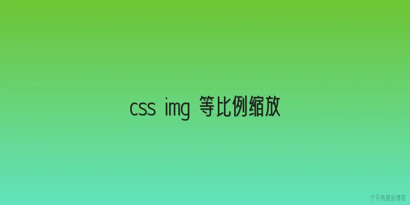 css img 等比例缩放