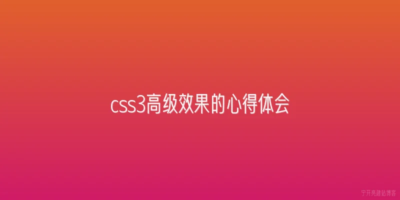 css3高级效果的心得体会