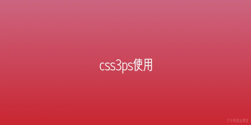css3ps使用
