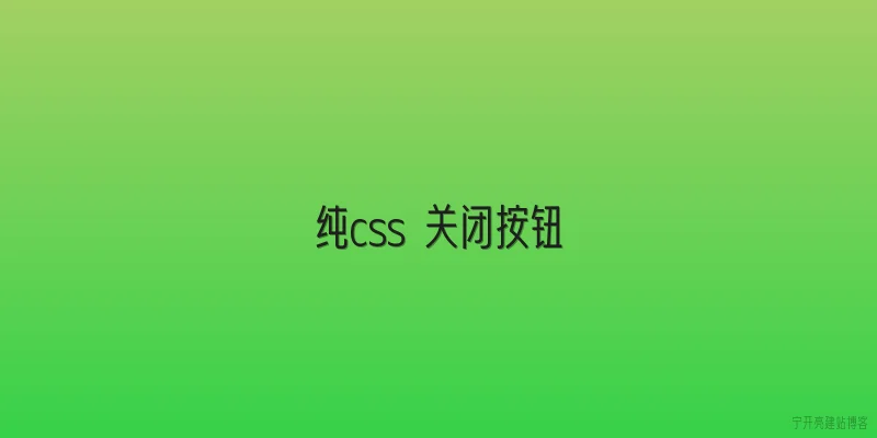 纯css 关闭按钮