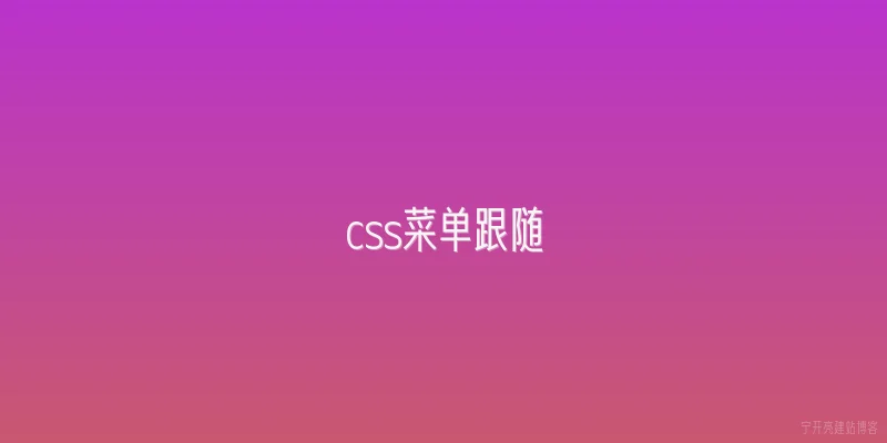 css菜单跟随