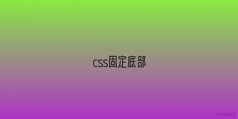 css固定底部