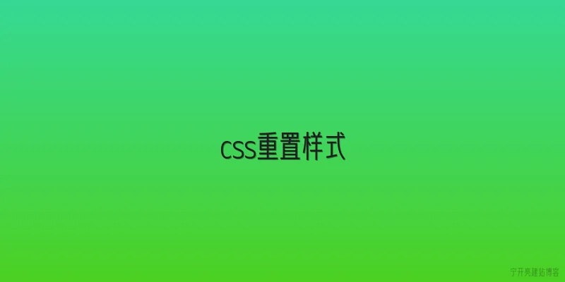 css重置样式