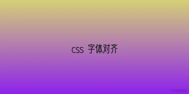 css 字体对齐