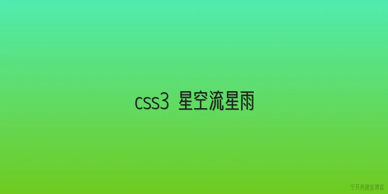css3 星空流星雨