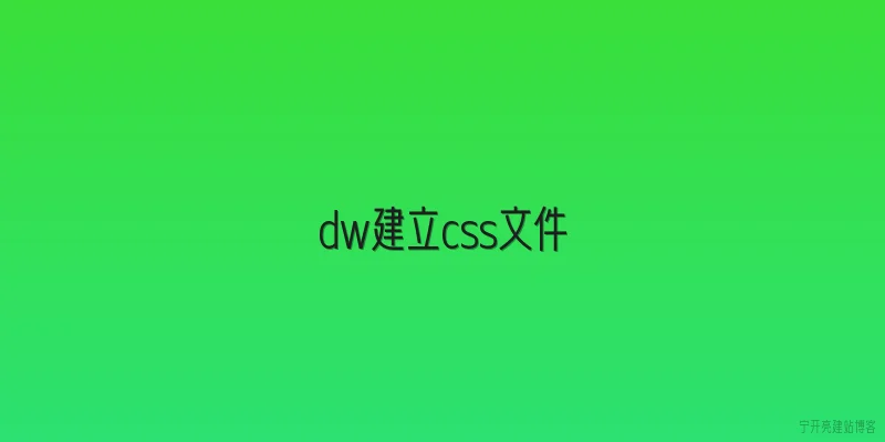 dw建立css文件