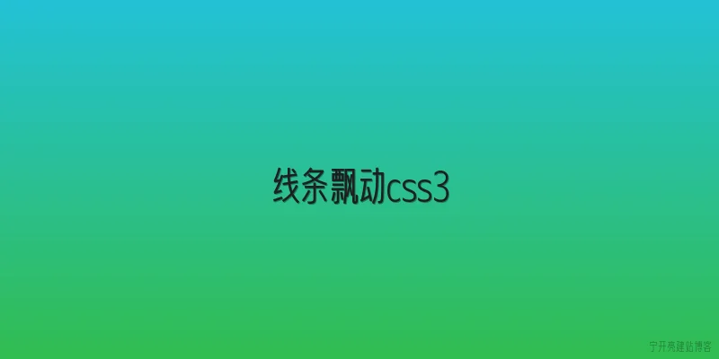 线条飘动css3