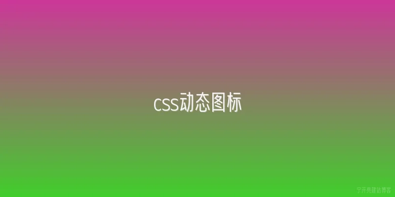 css动态图标