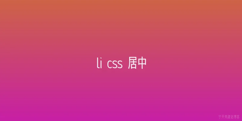 li css 居中